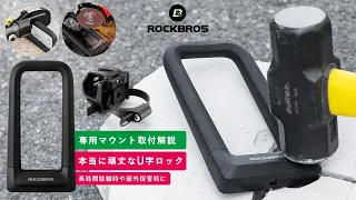 U字ロック 超頑丈！グラインダーにもハンマー類にだって強い！ 専用マウントの組み立てと取り付け方法も 自転車やバイクに  RKS626-BK ROCKBROS ロックブロス