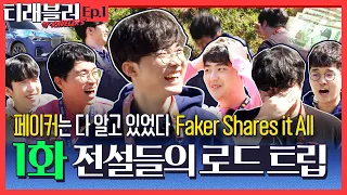 Faker, Bengi, Bang, Wolf, Untara & Sky on a Road Trip Together! | Travelers EP.1