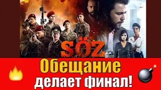 Сериал Обещание делает финал