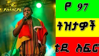 ቴዲ አፍሮ 1997 "ያስተሰርያል" ሙሉ አልበም full album non stop Teddy Afro 1997