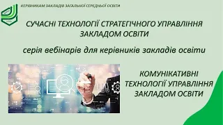 Комунікативні технології управління закладом освіти.