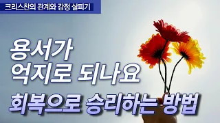 용서는 어떻게 해야 할까ㅣ인간관계 책추천 ㅣ팀켈러ㅣ조이의 서재