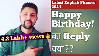 HOW TO REPLY "HAPPY BIRTHDAY"??? | happy birthday ka reply kya hoga | happy birthday ka reply kya de