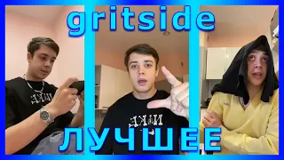 ПОДБОРКА ЛУЧШИХ ВИДОСОВ gritside ИЗ ТИК ТОК | 🤣 ПОПРОБУЙ НЕ ЗАСМЕЯТЬСЯ!!!🤣