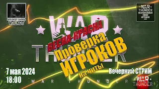 Проверка ИГРОКОВ на ЧИТЫ | Вечерний СТРИМ | 7.05.2024 | #warthunder