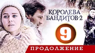 Королева бандитов - 2 сезон 9 серия