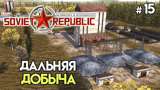 Добыча и доставка гравия #15 | Workers & Resources: Soviet Republic