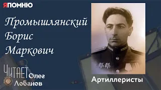 Промышлянский Борис Маркович. Проект "Я помню" Артема Драбкина. Артиллеристы.