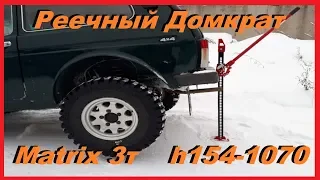 Домкрат Реечный Хай Джек Matrix 3т, h 154-1070 High Jack Обзор