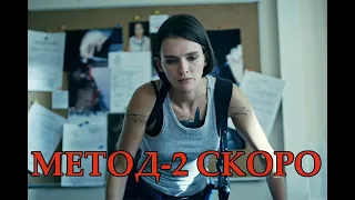 Метод-2 - ГЛАВНЫЙ РУССКИЙ СЕРИАЛ 2020?