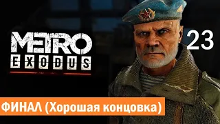 Прохождение Метро Исход  (Metro Exodus) — Без Комментариев На ПК  Исход ФИНАЛ (Хорошая концовка)