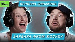 ВАРВАРА ШМЫКОВА | БАРБАРА ФРОМ МОСКОУ