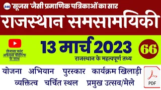 13 March 2023 : Rajasthan Daily Current Affairs | Current Affairs Rajasthan For RAS LDC REET RPSC