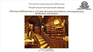Личные библиотеки в составе фондов российских книгохранилищ: проблемы изучения от 17.10.18