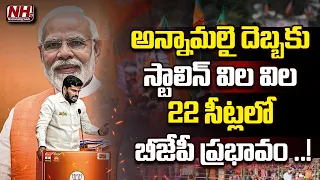 BJP To Win More MP Seats In 2024 Elections From Tamil Nadu | K. Annamalai | PM Modi | NHTV