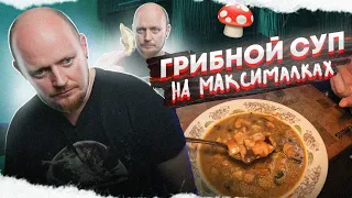 "Полтора квадратных метра": Грибной суп.