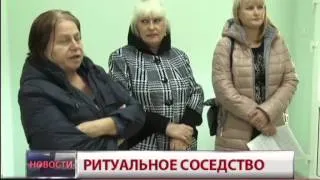 Ритуальное соседство. Новости. GuberniaTV