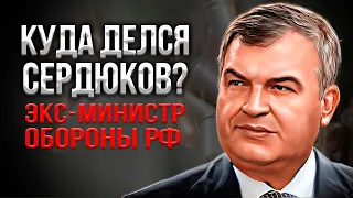 Куда делся и как поживает бывший министр обороны Анатолий Сердюков?