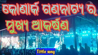 କୋଣାର୍କ ଗଣନାଟ୍ୟ ର ମୁଖ୍ୟ ଆକର୍ଷଣ/konarka gananatya tittle song/konarka gananatya melody #jatra