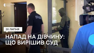 Напад на дівчину у Рівному. Підозрюваний каже, що усвідомив поведінку і просив домашній арешт