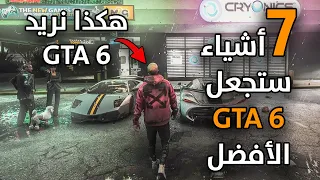 7 أشياء إذا تواجدت في gta 6 ستكون هي الأفضل في التاريخ! | قراند 6