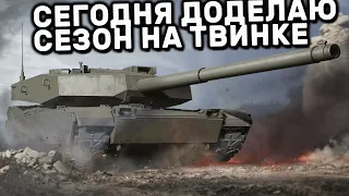 ТАНКИ НА XBOX SERIES X, ДОБИВАЕМ СЕЗОН НА ТВИНКЕ WOT CONSOLE XBOX PS5 World of Tanks Modern Armor