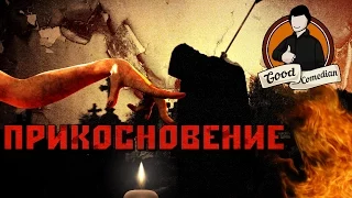 [GoodComedian] - ПРИКОСНОВЕНИЕ (Российский хоррор)