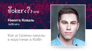 Никита Коваль — Как устроены каналы в корутинах в Kotlin