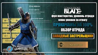 Обзор отряда ЗАПАДНЫЕ ЗАСТРЕЛЬЩИКИ с фуловой прокачкой МАСТЕРСТВА ⚔️Conqueror’s Blade⚔️