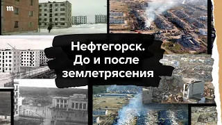 Нефтегорск. До и после землетрясения