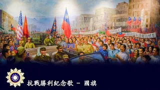 Our National Flag 國旗 🇹🇼 - 1945 Nationalist Chinese Patriotic Song