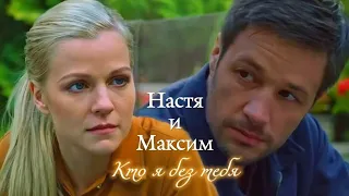 НАСТЯ И МАКСИМ | "НА ТВОЕЙ СТОРОНЕ" | КТО Я БЕЗ ТЕБЯ | DARIS