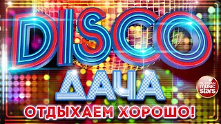 DISCO ДАЧА 2022 ❀ ОТДЫХАЕМ ХОРОШО ❀ ДИСКОТЕКА КАЖДЫЙ ДЕНЬ ❀ DISCO DACHA 2022 ❀ REST WELL ❀