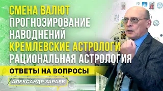 СМЕНА ВАЛЮТ. ПРОГНОЗИРОВАНИЕ НАВОДНЕНИЙ. КРЕМЛЕВСКИЕ АСТРОЛОГИ | ОТВЕТЫ НА ВОПРОСЫ l ЗАРАЕВ 11.07.21