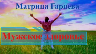 Настоящая Матрица Гаряева🍀Мужская Линия Исцеление Звуком