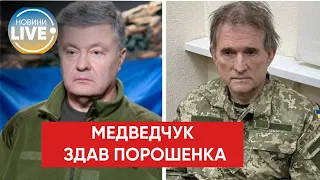 ⚡️ Затриманий Віктор Медведчук дав свідчення проти Петра Порошенка, — СБУ