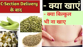 C Section Delivery के बाद क्या खाएं क्या बिल्कुल नहीं खाएं । Diet after C Section delivery