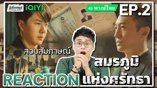 【REACTION】[EP.2] สมรภูมิแห่งศรัทธา (พากย์ไทย) War of Faith [追风者] | Wang Yibo | iQIYIxมีเรื่องแชร์