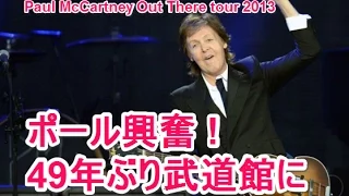 ポール興奮 ! 49年ぶり武道館に Paul McCartney Out There tour 2013