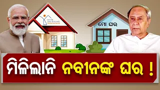 ମିଳିଲାନି ନବୀନଙ୍କ ଘର ! | Mo Ghara | CM Naveen Patnaik | Odisha Reporter