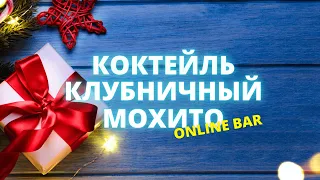 Клубничный мохито 2 [ONLINE BAR]