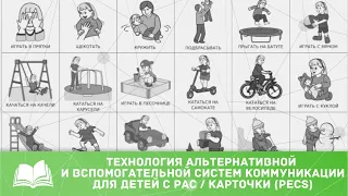 ТЕХНОЛОГИЯ АЛЬТЕРНАТИВНОЙ И ВСПОМОГАТЕЛЬНОЙ СИСТЕМ КОММУНИКАЦИИ ДЛЯ ДЕТЕЙ С РАС / КАРТОЧКИ (PECS)