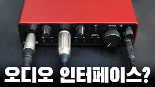 오디오 인터페이스를 전혀 모르면 봐야할 영상 - 기초 개념