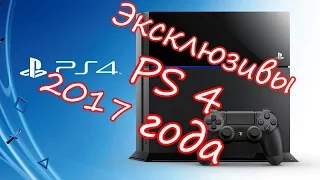 Эксклюзивы на PS4 (2017 года)