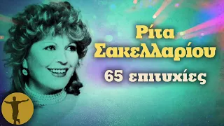 Ρίτα Σακελλαρίου - 65 Επιτυχίες | Βαριά κι Ασήκωτα