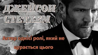 ДЖЕЙСОН СТЕТХЕМ: Актор однієї ролі, який не цурається цього.