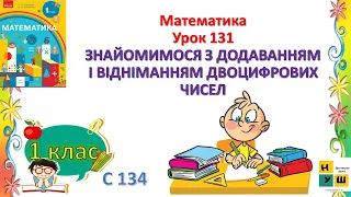 Математика 1 клас Урок 131 ЗНАЙОМИМОСЯ З ДОДАВАННЯМ І ВІДНІМАННЯМ ДВОЦИФРОВИХ ЧИСЕЛ