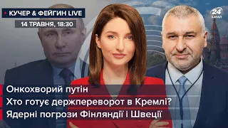 🔴 Онкохворий путін  Хто готує держпереворот в Кремлі?  Ядерні погрози Фінляндії і Швеції  Фейгін