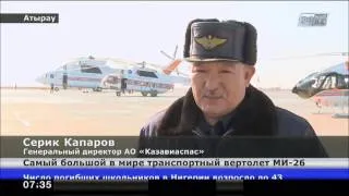 В Атырау прибыл самый большой в мире транспортный вертолет МИ-26