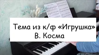 Мелодия из к/ф "Игрушка". В. Косма./ "Le Jouet". Music by Vladimir Cosma